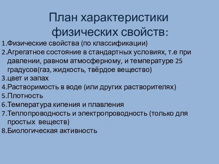 План характеристики физических свойств: Физические свойства (по классификации) Агрегатное состояние в стандартных