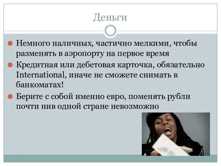 Деньги Немного наличных, частично мелкими, чтобы разменять в аэропорту на первое время