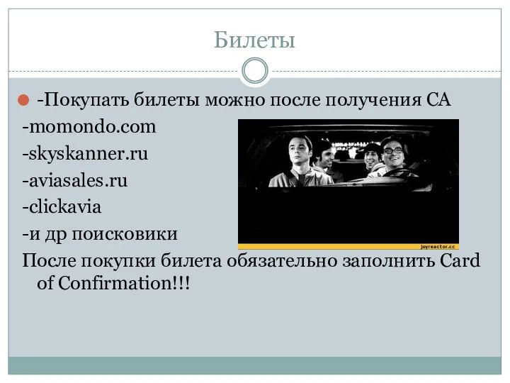 Билеты -Покупать билеты можно после получения СА -momondo.com -skyskanner.ru -aviasales.ru -clickavia -и