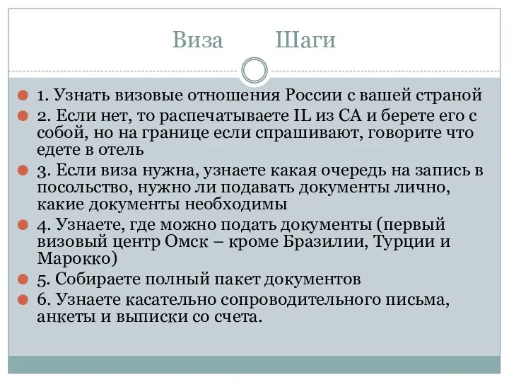 Виза Шаги 1. Узнать визовые отношения России с вашей страной 2. Если