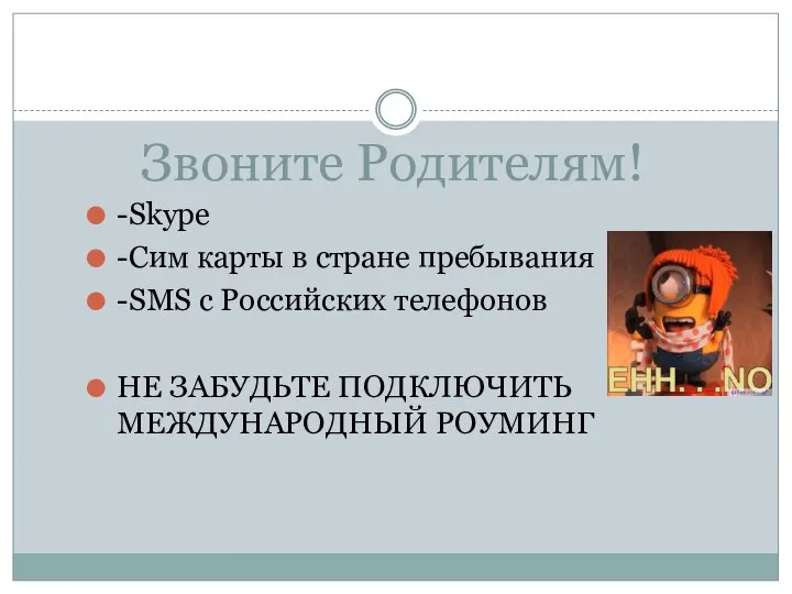 Звоните Родителям! -Skype -Сим карты в стране пребывания -SMS с Российских телефонов