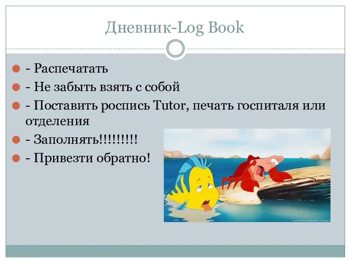 Дневник-Log Book - Распечатать - Не забыть взять с собой - Поставить