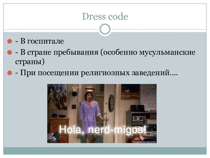 Dress code - В госпитале - В стране пребывания (особенно мусульманские страны)