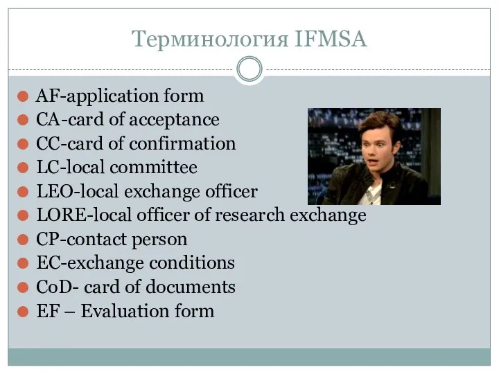 Терминология IFMSA AF-application form CA-card of acceptance CC-card of confirmation LC-local committee