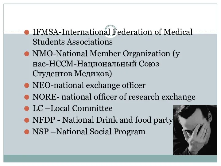 IFMSA-International Federation of Medical Students Associations NMO-National Member Organization (у нас-HCCM-Национальный Союз