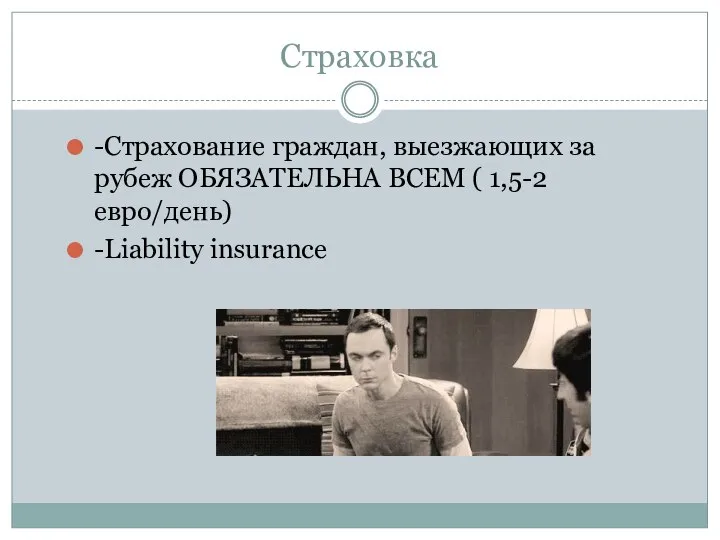 Страховка -Страхование граждан, выезжающих за рубеж ОБЯЗАТЕЛЬНА ВСЕМ ( 1,5-2 евро/день) -Liability insurance