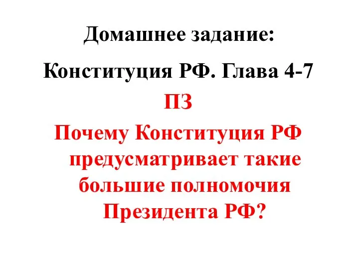 Домашнее задание: Конституция РФ. Глава 4-7 ПЗ Почему Конституция РФ предусматривает такие большие полномочия Президента РФ?