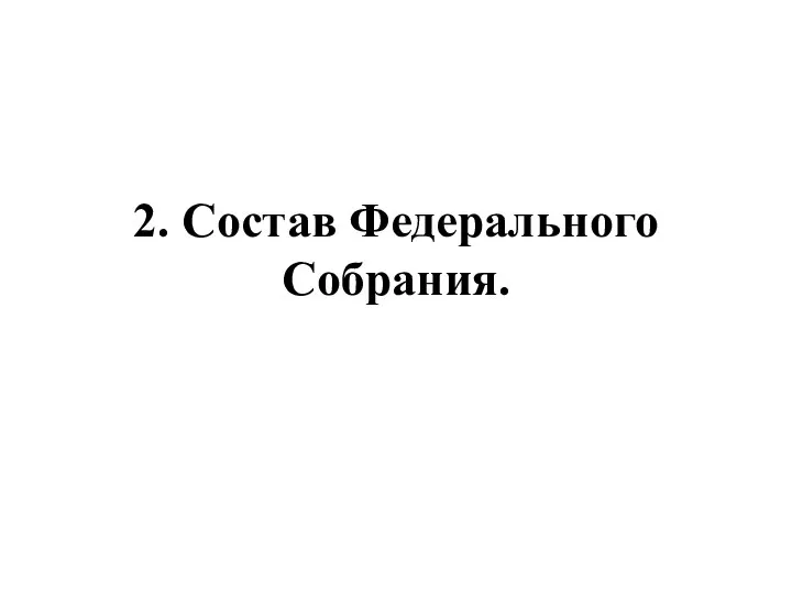 2. Состав Федерального Собрания.