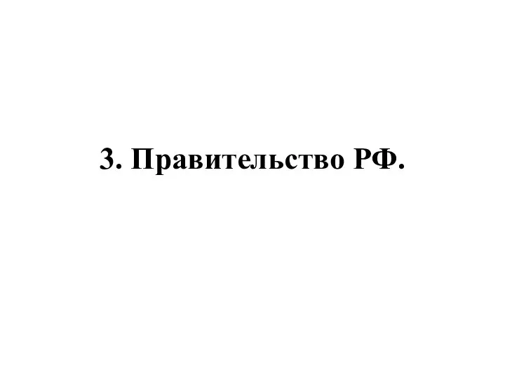 3. Правительство РФ.