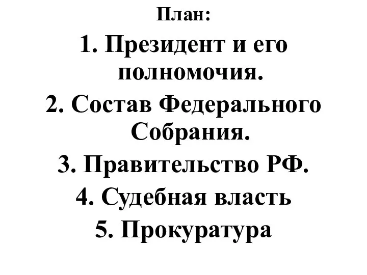 План: 1. Президент и его полномочия. 2. Состав Федерального Собрания. 3. Правительство