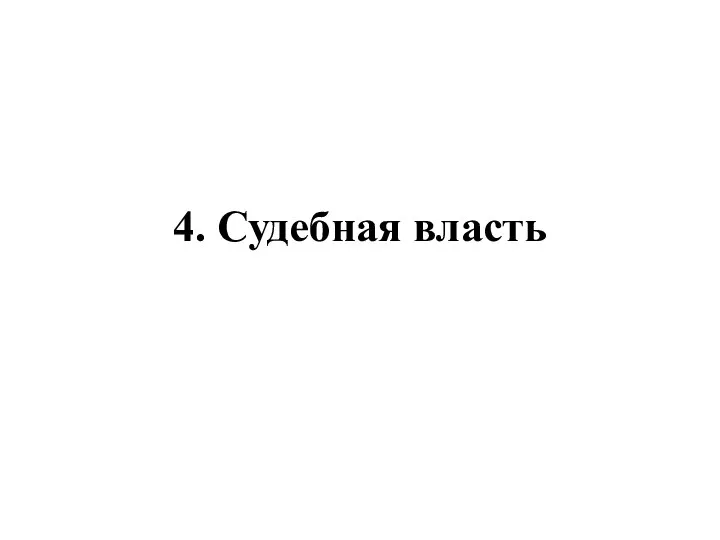 4. Судебная власть