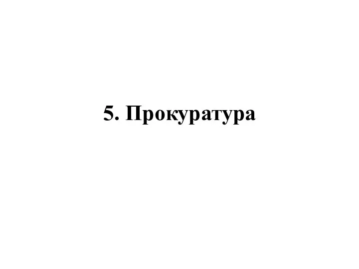 5. Прокуратура