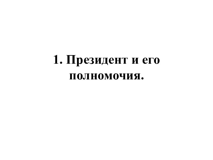 1. Президент и его полномочия.