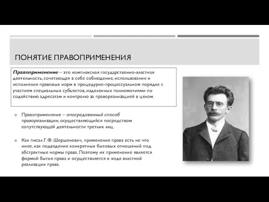 ПОНЯТИЕ ПРАВОПРИМЕНЕНИЯ Правоприменение – опосредованный способ правореализации, осуществляющийся посредством сопутствующей деятельности третьих