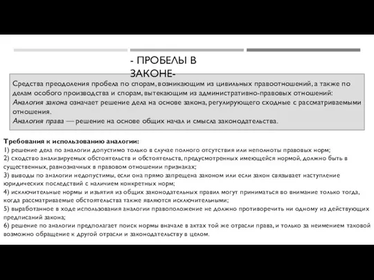 Средства преодоления пробела по спорам, возникающим из цивильных правоотношений, а также по