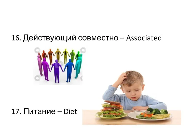 16. Действующий совместно – Associated 17. Питание – Diet