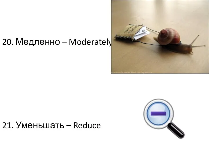 20. Медленно – Moderately 21. Уменьшать – Reduce