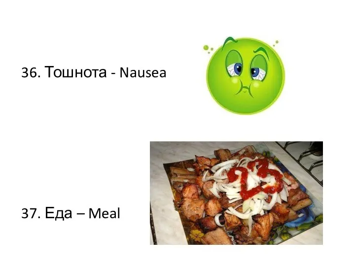 36. Тошнота - Nausea 37. Еда – Meal