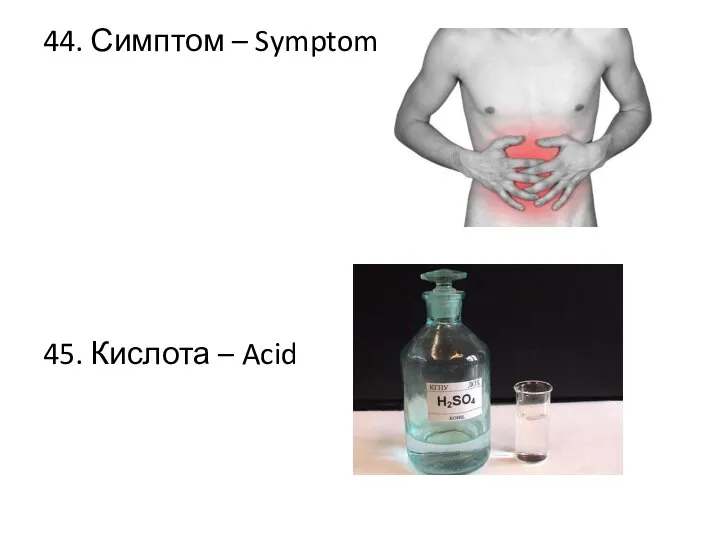 44. Симптом – Symptom 45. Кислота – Acid