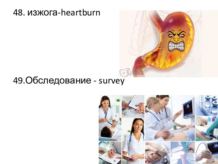 48. изжога-heartburn 49.Обследование - survey