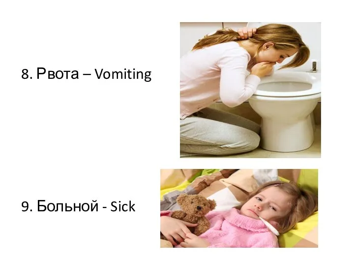 8. Рвота – Vomiting 9. Больной - Sick