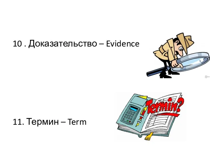 10 . Доказательство – Evidence 11. Термин – Term