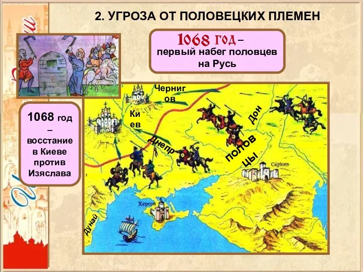 2. УГРОЗА ОТ ПОЛОВЕЦКИХ ПЛЕМЕН половцы Дунай Днепр Дон – первый набег