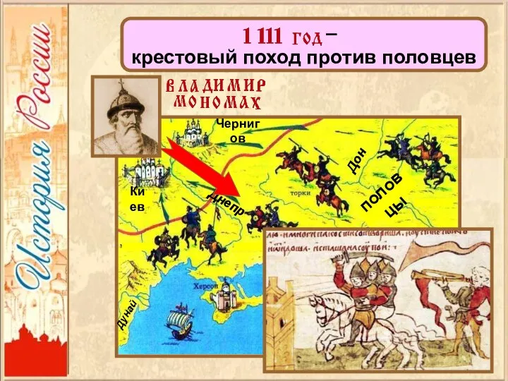 половцы Дунай Днепр Дон Киев Чернигов – крестовый поход против половцев