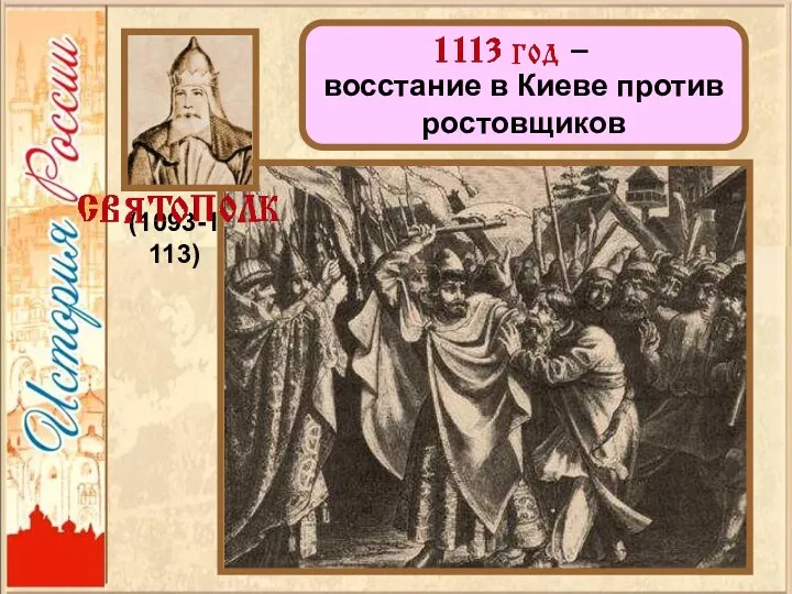 (1093-1113) – восстание в Киеве против ростовщиков