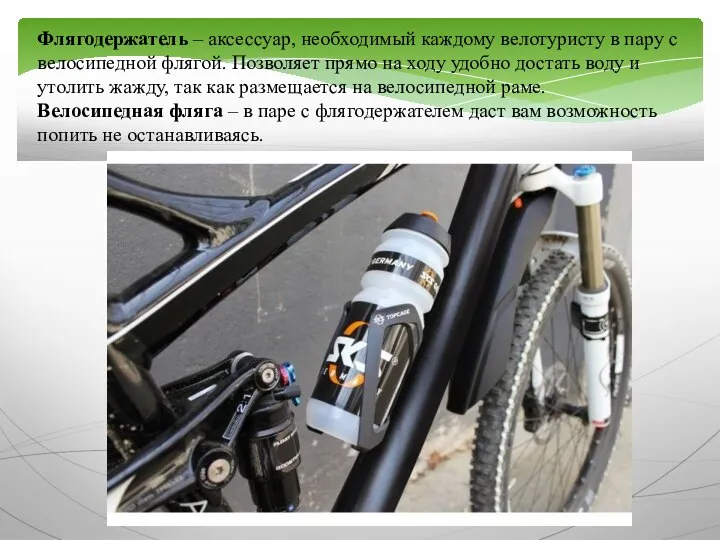 Флягодержатель – аксессуар, необходимый каждому велотуристу в пару с велосипедной флягой. Позволяет