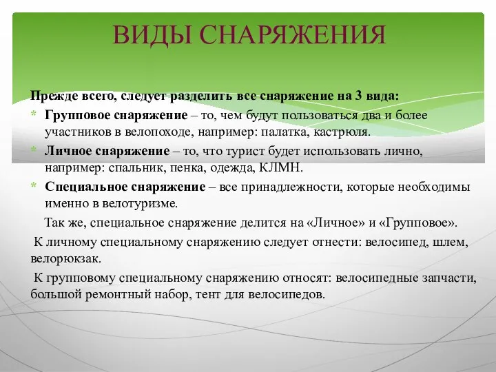 Прежде всего, следует разделить все снаряжение на 3 вида: Групповое снаряжение –