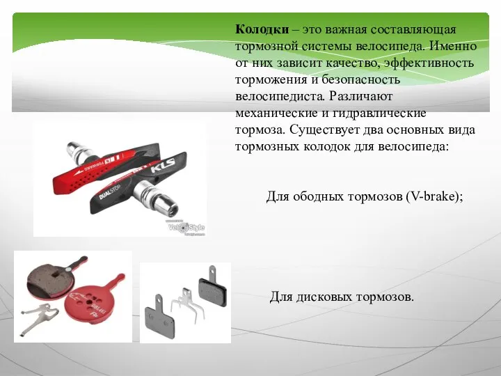 Колодки – это важная составляющая тормозной системы велосипеда. Именно от них зависит