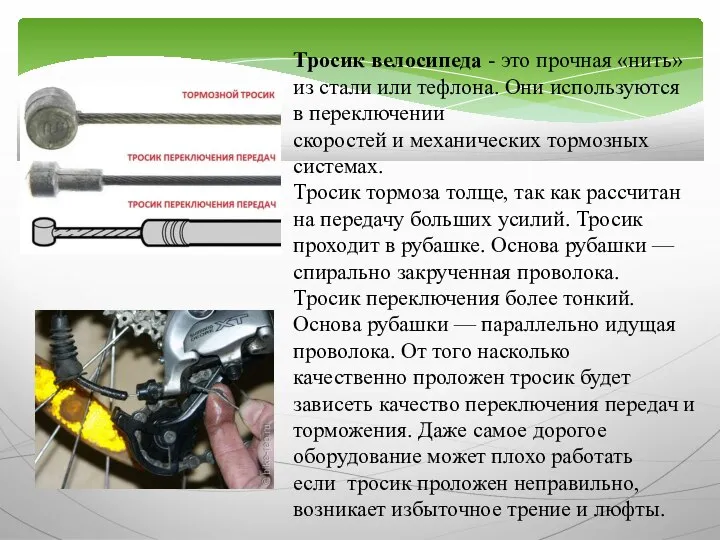 Тросик велосипеда - это прочная «нить» из стали или тефлона. Они используются