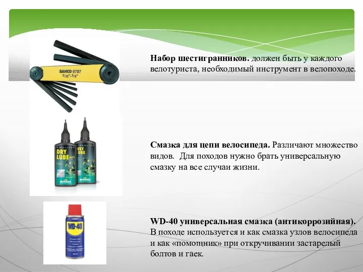 Набор шестигранников. должен быть у каждого велотуриста, необходимый инструмент в велопоходе. Смазка