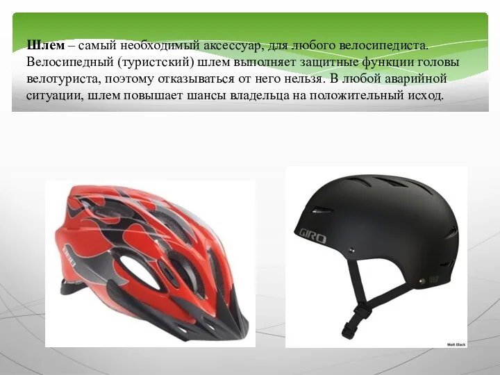 Шлем – самый необходимый аксессуар, для любого велосипедиста. Велосипедный (туристский) шлем выполняет