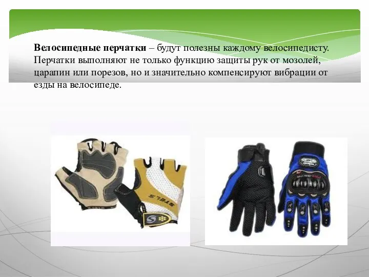 Велосипедные перчатки – будут полезны каждому велосипедисту. Перчатки выполняют не только функцию
