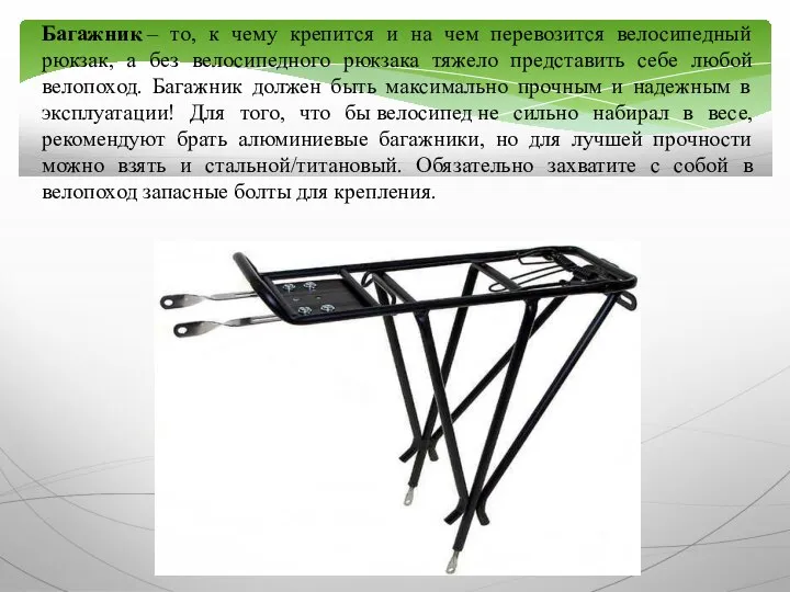 Багажник – то, к чему крепится и на чем перевозится велосипедный рюкзак,