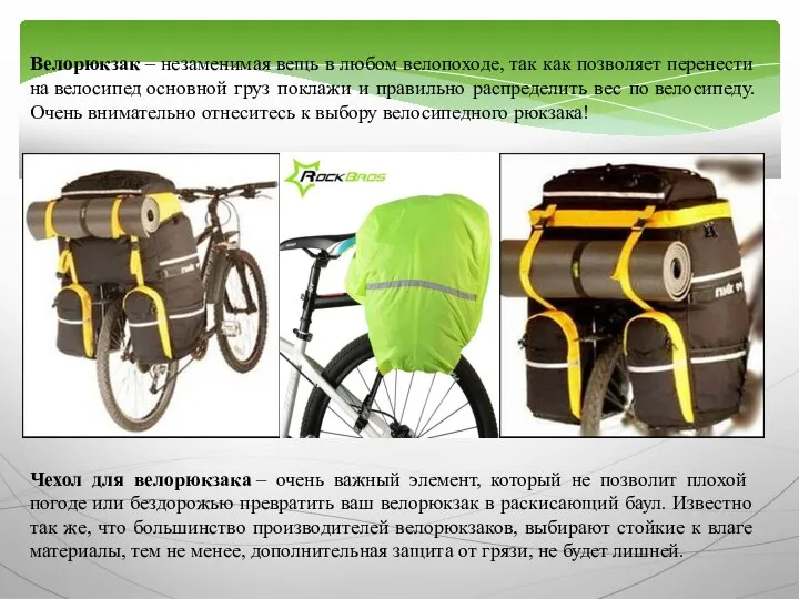 Велорюкзак – незаменимая вещь в любом велопоходе, так как позволяет перенести на