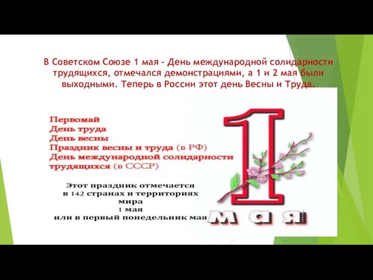 В Советском Союзе 1 мая - День международной солидарности трудящихся, отмечался демонстрациями,