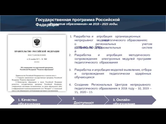 Государственная программа Российской Федерации «Развитие образования» на 2018 – 2025 годы. апробация