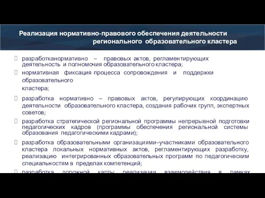 Реализация нормативно-правового обеспечения деятельности регионального образовательного кластера разработка нормативно – правовых актов,