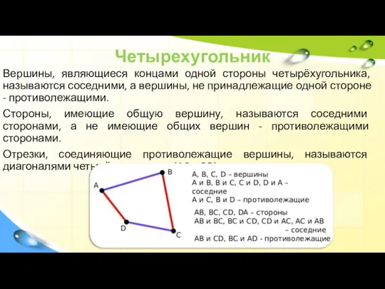 Четырехугольник Вершины, являющиеся концами одной стороны четырёхугольника, называются соседними, а вершины, не