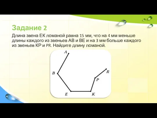 Задание 2 Длина звена ЕК ломаной равна 15 мм, что на 4