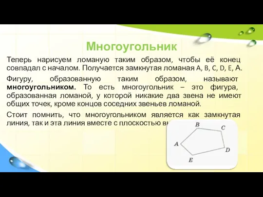 Многоугольник Теперь нарисуем ломаную таким образом, чтобы её конец совпадал с началом.