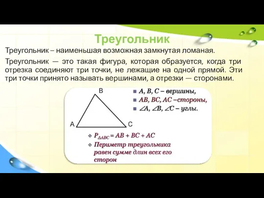 Треугольник Треугольник – наименьшая возможная замкнутая ломаная. Треугольник — это такая фигура,