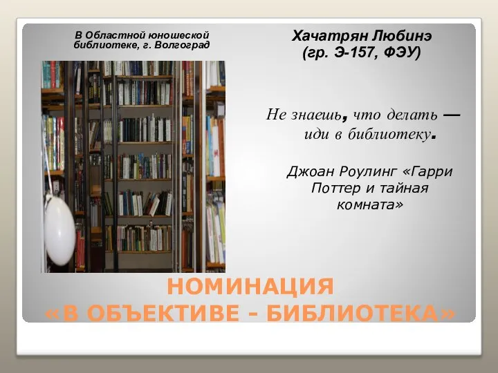 НОМИНАЦИЯ «В ОБЪЕКТИВЕ - БИБЛИОТЕКА» В Областной юношеской библиотеке, г. Волгоград Хачатрян