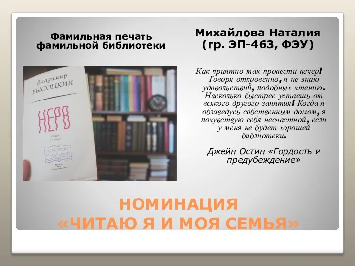 НОМИНАЦИЯ «ЧИТАЮ Я И МОЯ СЕМЬЯ» Фамильная печать фамильной библиотеки Михайлова Наталия