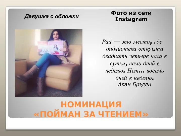 НОМИНАЦИЯ «ПОЙМАН ЗА ЧТЕНИЕМ» Девушка с обложки Фото из сети Instagram Рай