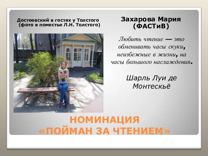 НОМИНАЦИЯ «ПОЙМАН ЗА ЧТЕНИЕМ» Достоевский в гостях у Толстого (фото в поместье