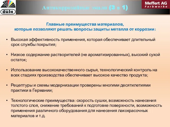 Антикоррозийные эмали (3 в 1) Главные преимущества материалов, которые позволяют решать вопросы